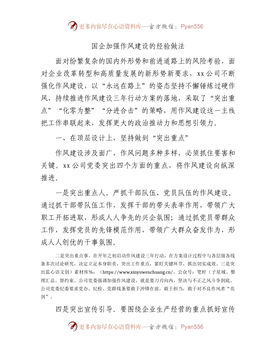 国企公司加强作风建设的经验做法总结.docx_第1页