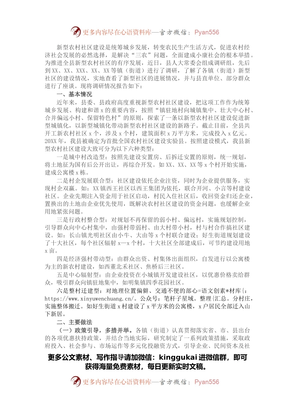 县新型农村社区建设情况调研报告.docx_第1页