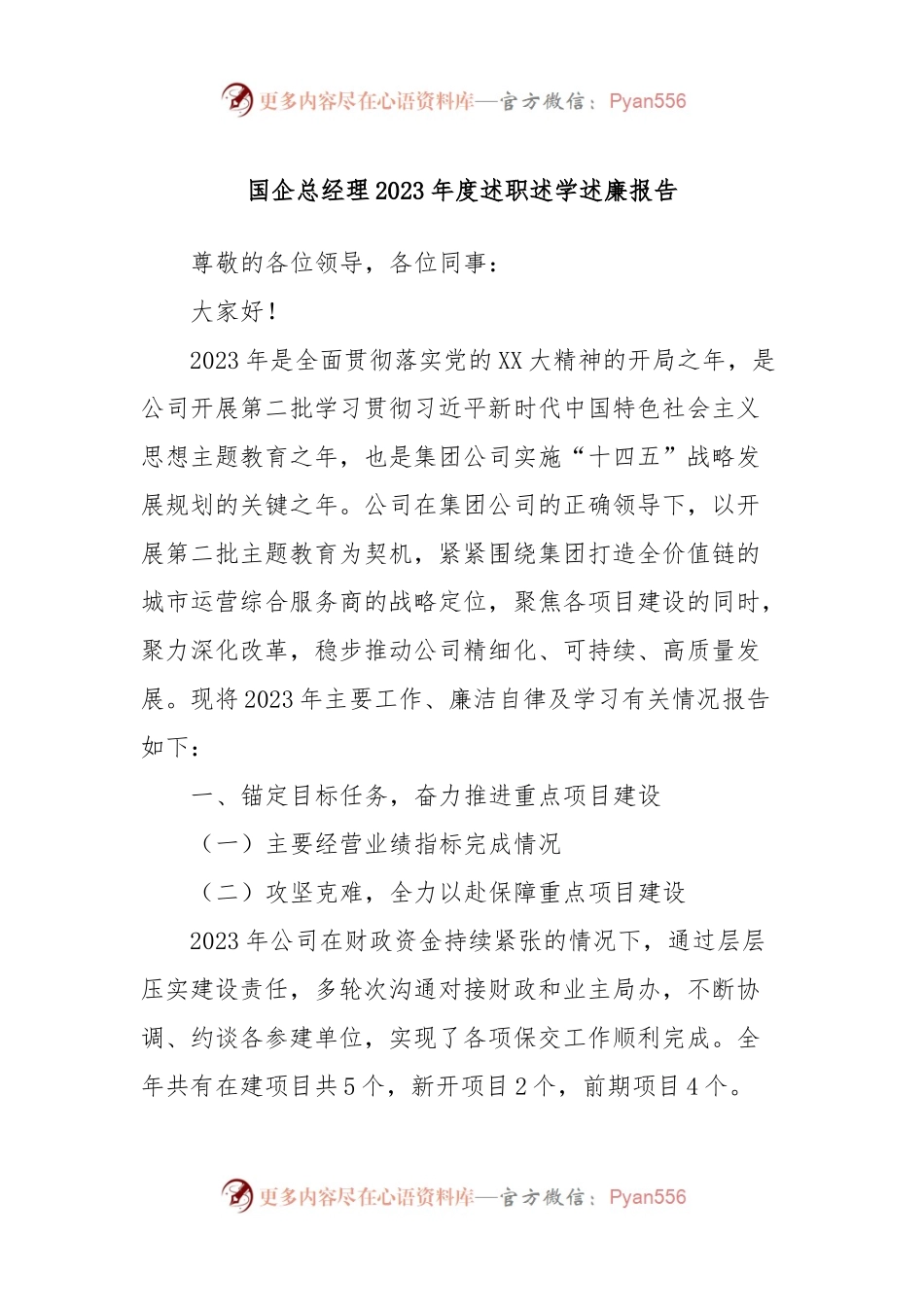 国企总经理2023年度述职述学述廉报告.docx_第1页