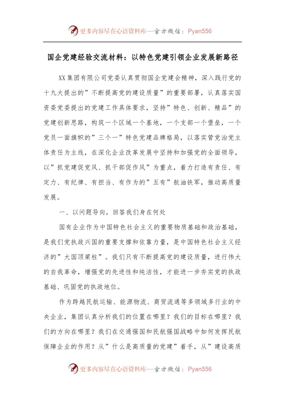 国企党建经验交流材料：以特色党建引领企业发展新路径[2].docx_第1页
