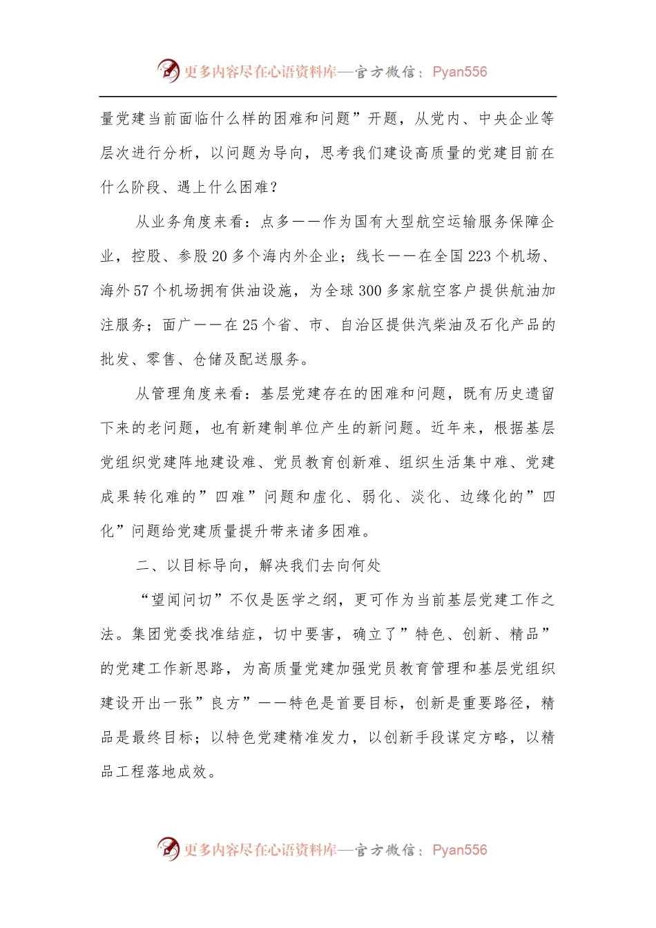 国企党建经验交流材料：以特色党建引领企业发展新路径[2].docx_第2页