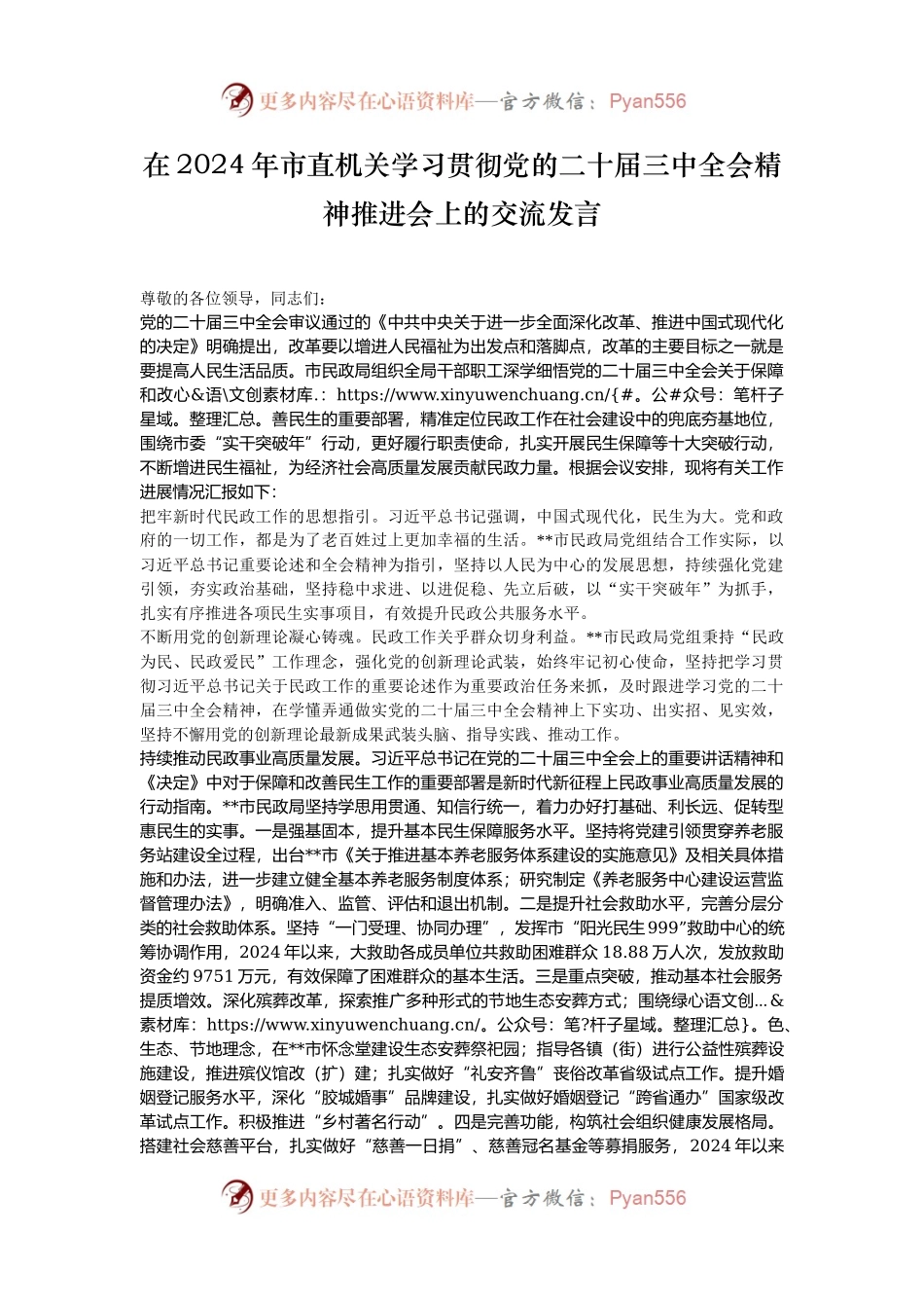 在2024年市直机关学习贯彻党的二十届三中全会精神推进会上的交流发言.docx_第1页