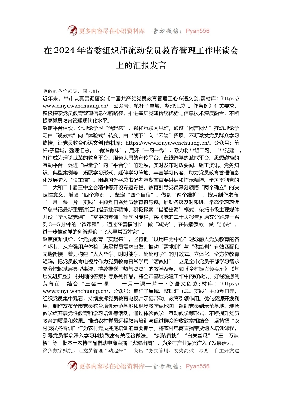 在2024年省委组织部流动党员教育管理工作座谈会上的汇报发言.docx_第1页