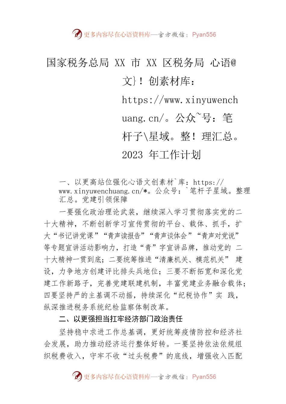 国家税务总局XX市XX区税务局2023年工作计划.docx_第1页