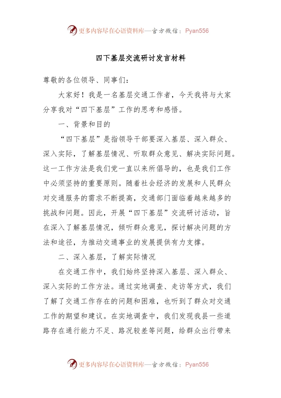 四下基层交流研讨发言材料.docx_第1页