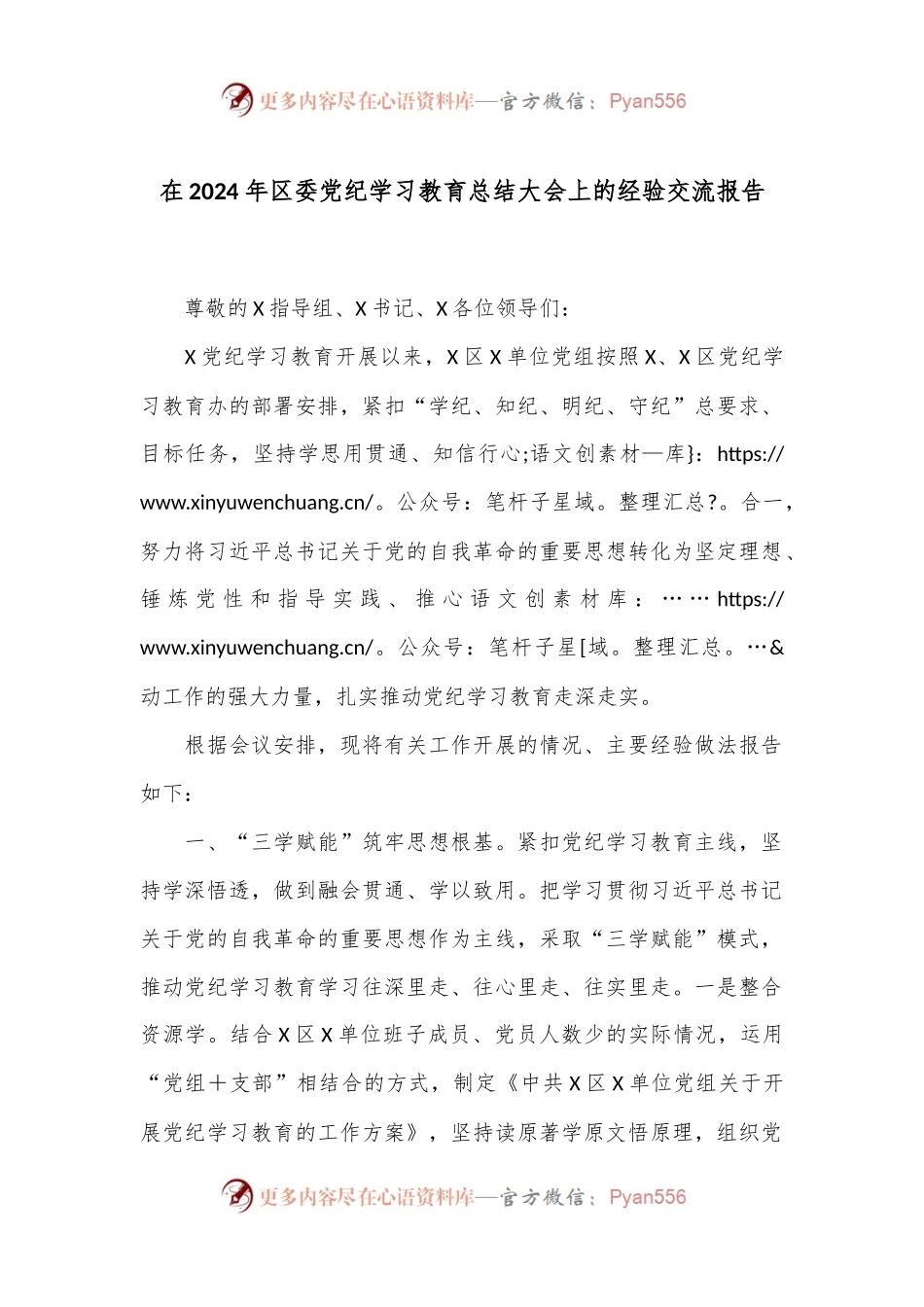 在2024年区委党纪学习教育总结大会上的经验交流报告.docx_第1页