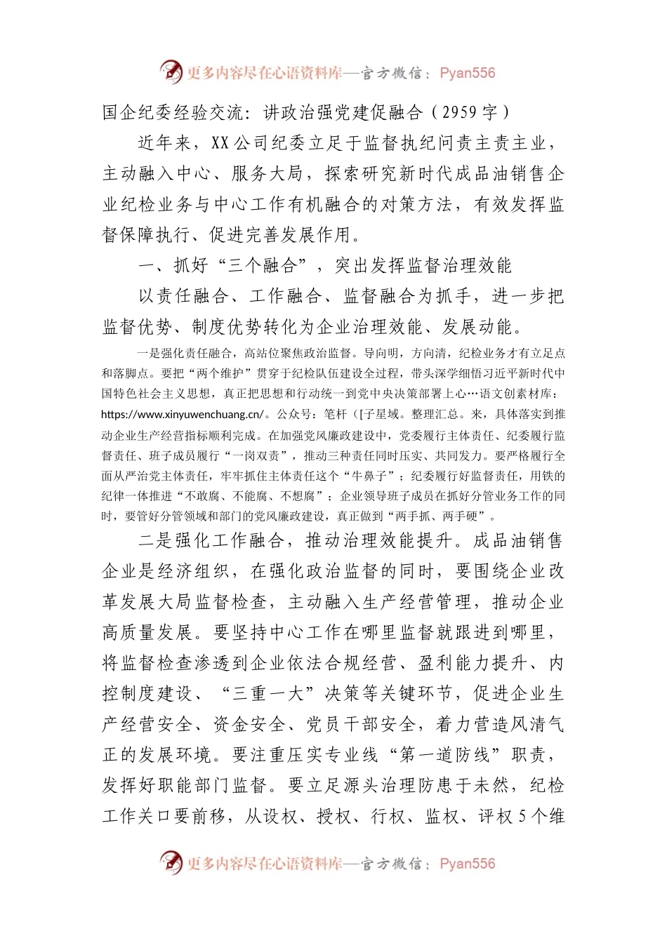 国企纪委经验交流：讲政治强党建促融合（2959字）.docx_第1页