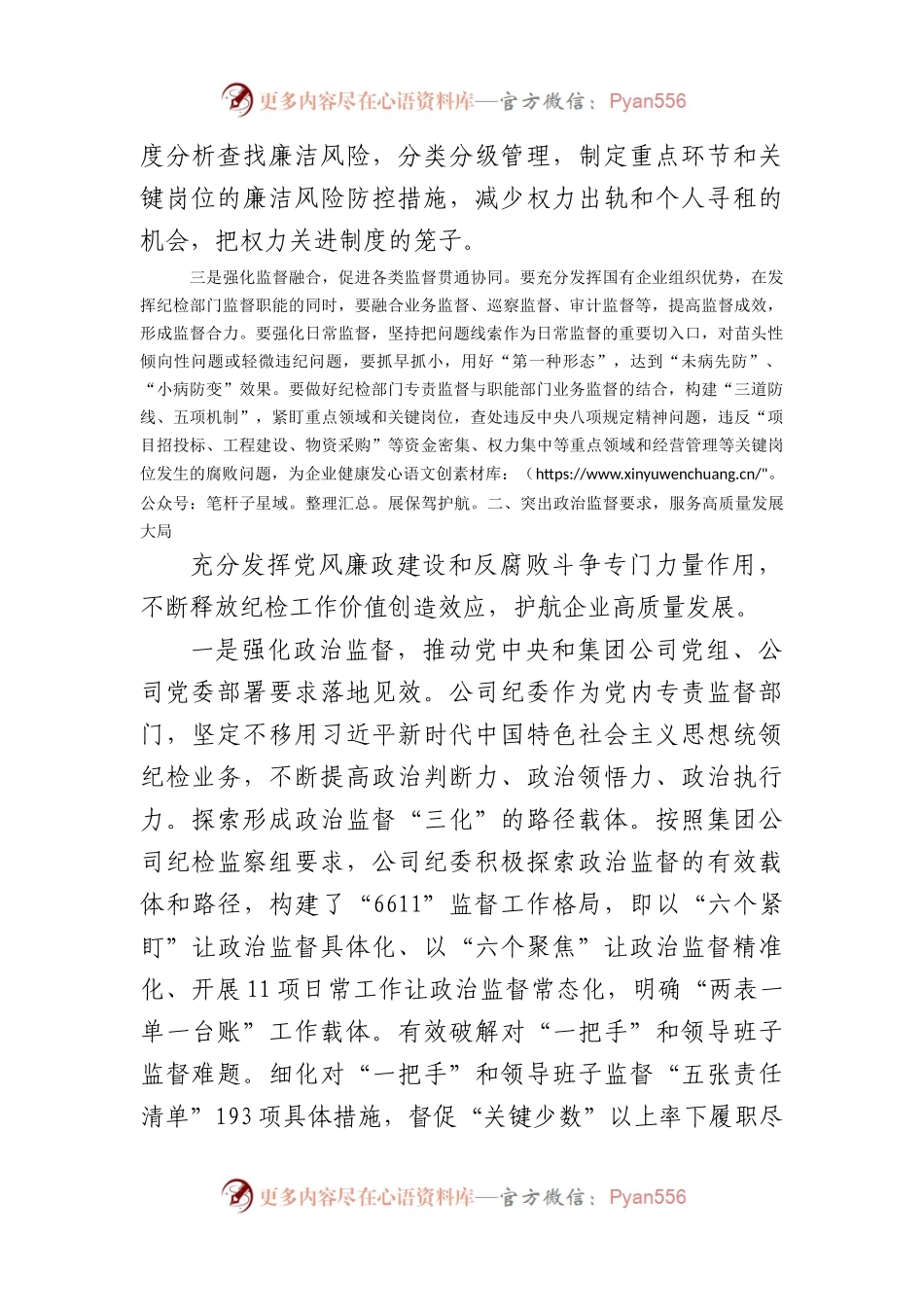 国企纪委经验交流：讲政治强党建促融合（2959字）.docx_第2页