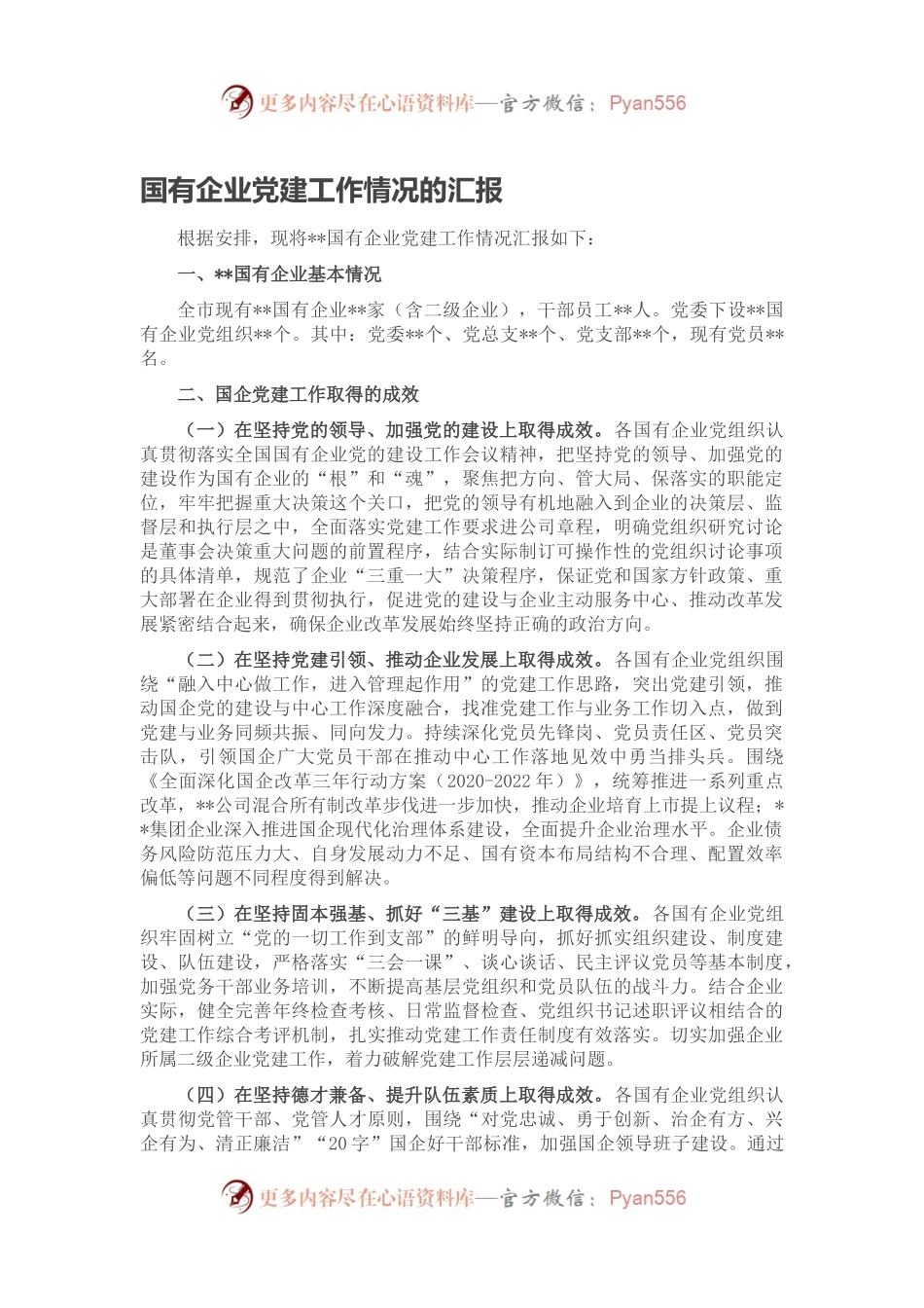 国有企业党建工作情况的汇报.docx_第1页