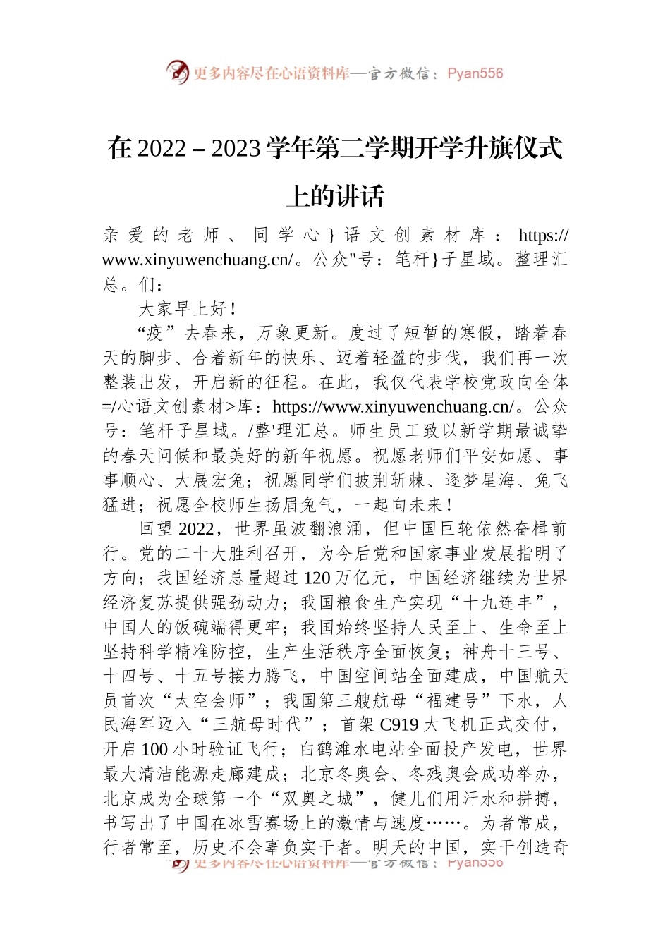 在2022－2023学年第二学期开学升旗仪式上的讲话.docx_第1页