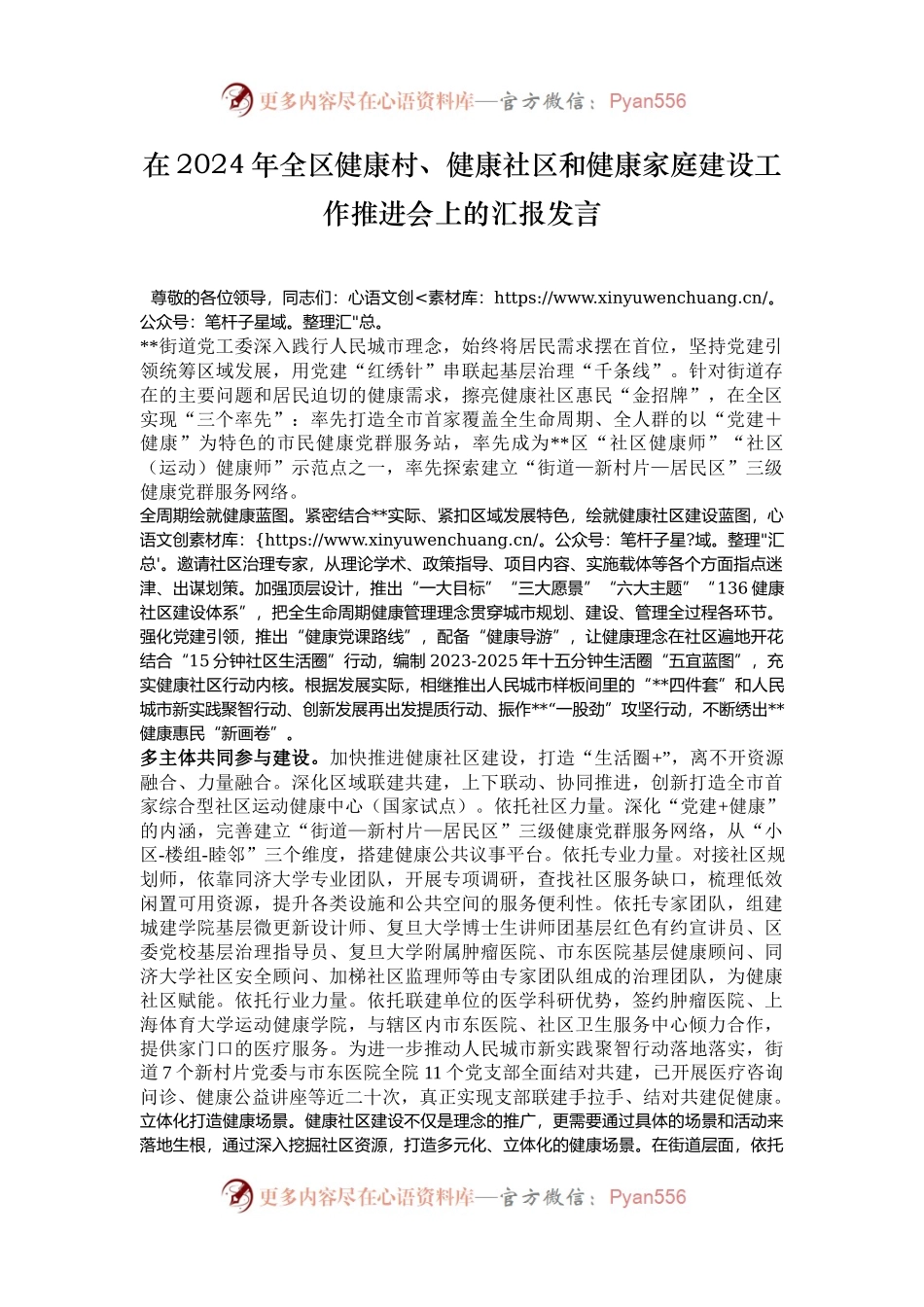在2024年全区健康村、健康社区和健康家庭建设工作推进会上的汇报发言.docx_第1页