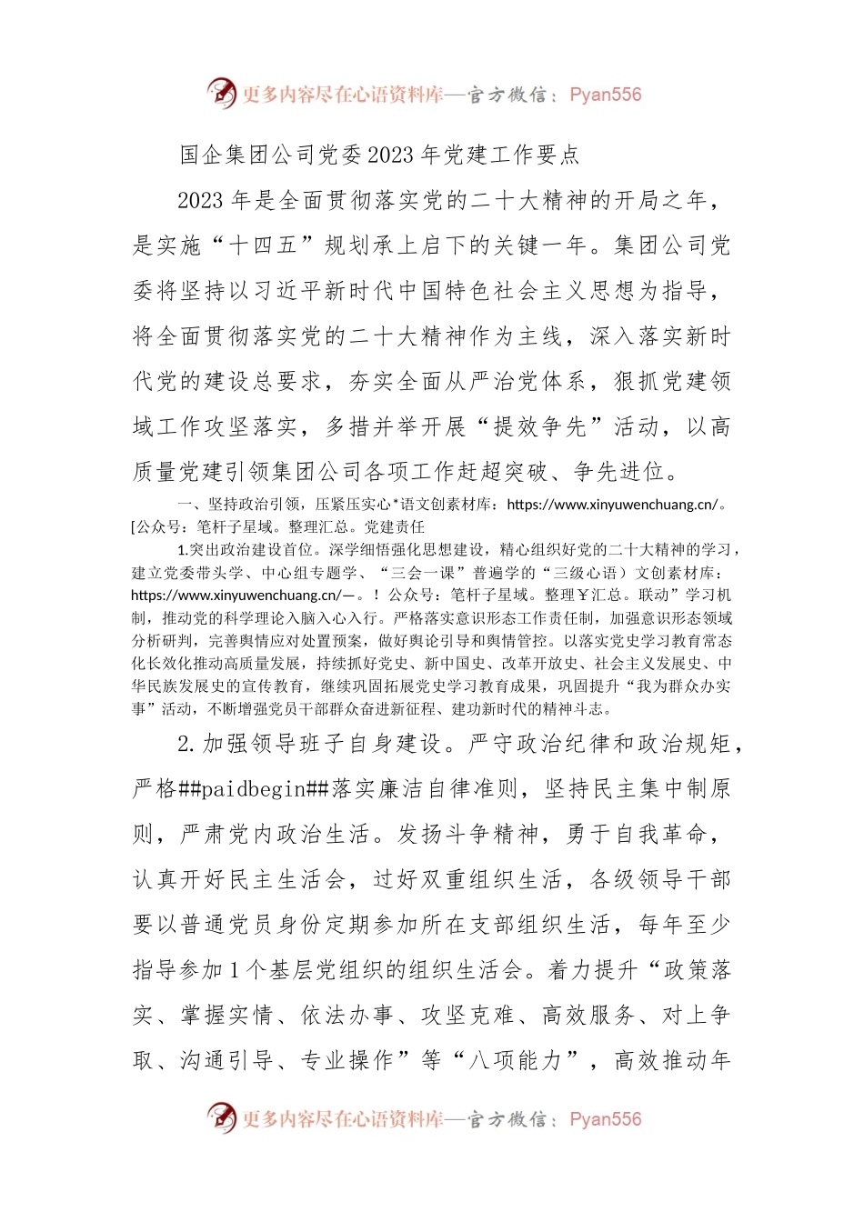 国企公司2023年党建工作要点.docx_第1页
