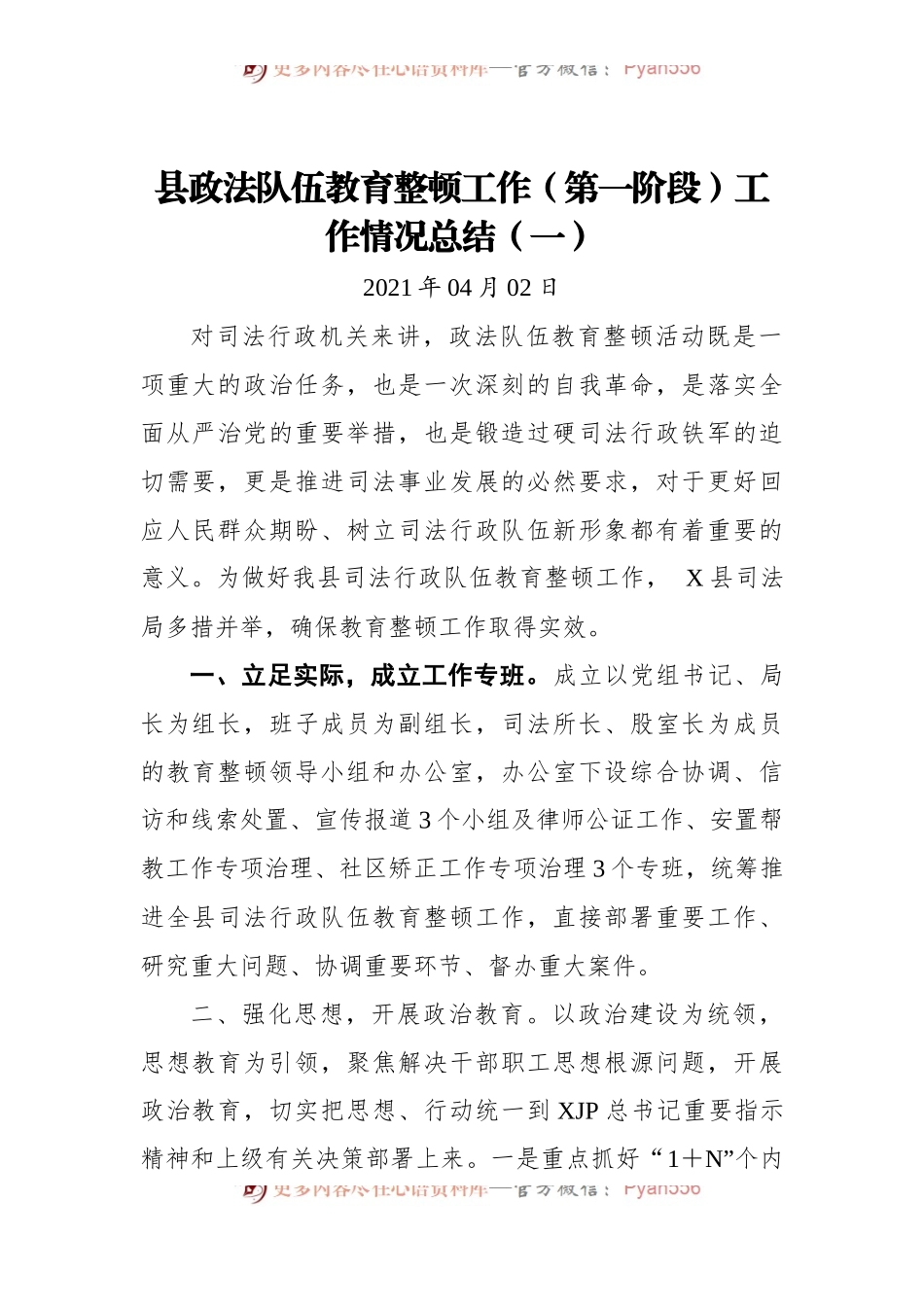 县政法队伍教育整顿工作（第一阶段）工作情况总结.docx_第1页