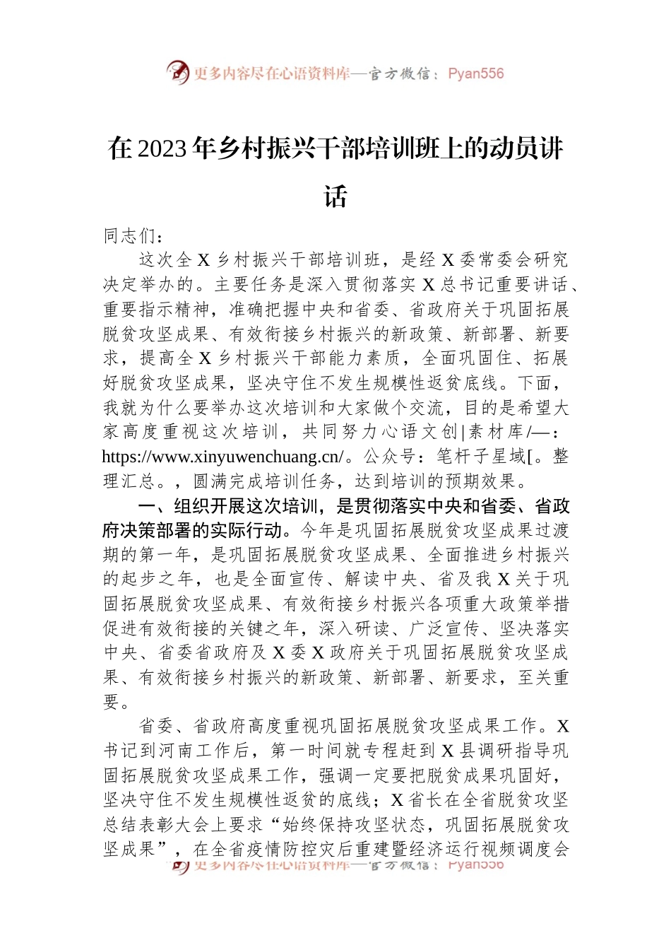 在2023年乡村振兴干部培训班上的动员讲话.docx_第1页