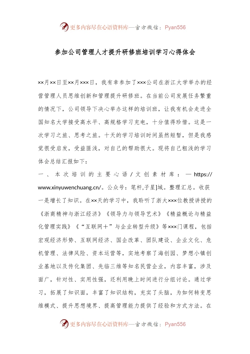 参加公司管理人才提升研修班培训学习心得体会.docx_第1页