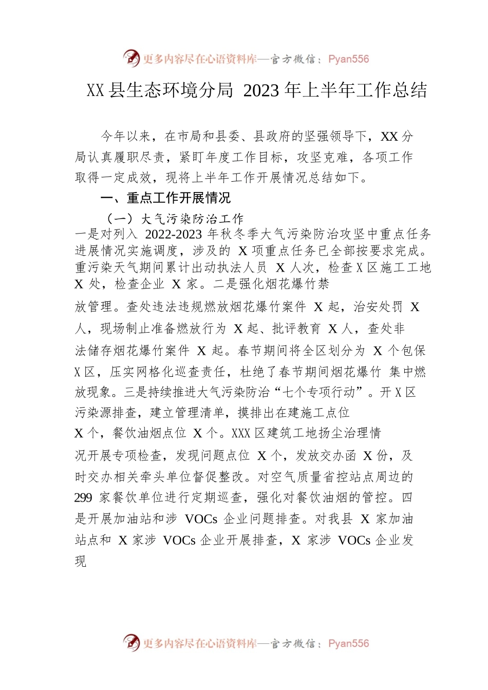 县生态环境分局2023年上半年工作总结（20230627）.docx_第1页