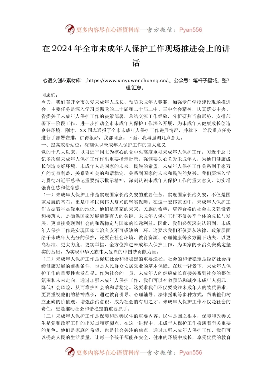 在2024年全市未成年人保护工作现场推进会上的讲话.docx_第1页
