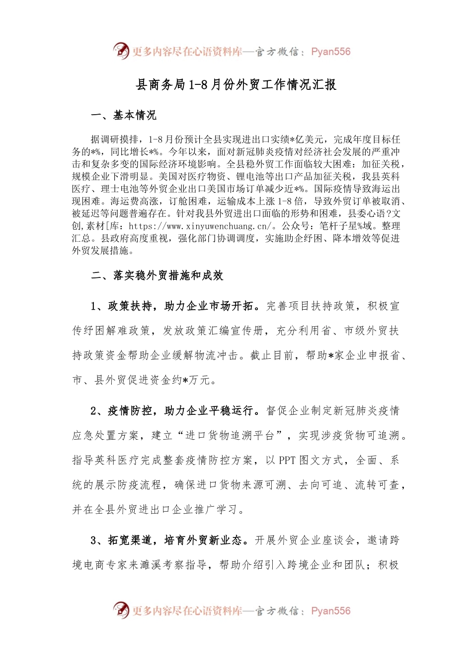 县商务局1-8月份外贸工作情况汇报.docx_第1页