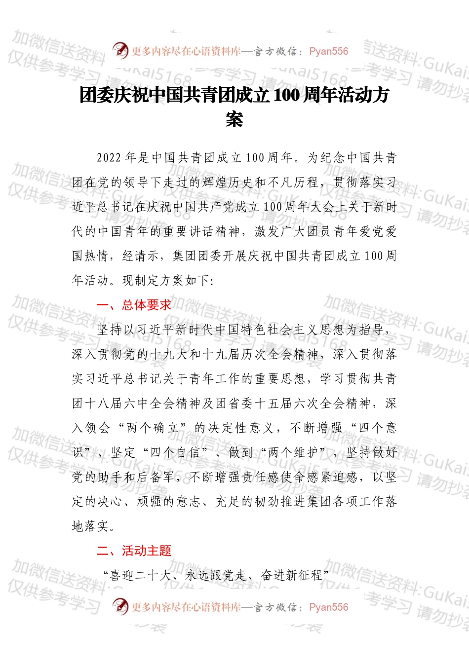 团委庆祝中国共青团成立100周年活动方案.docx_第1页