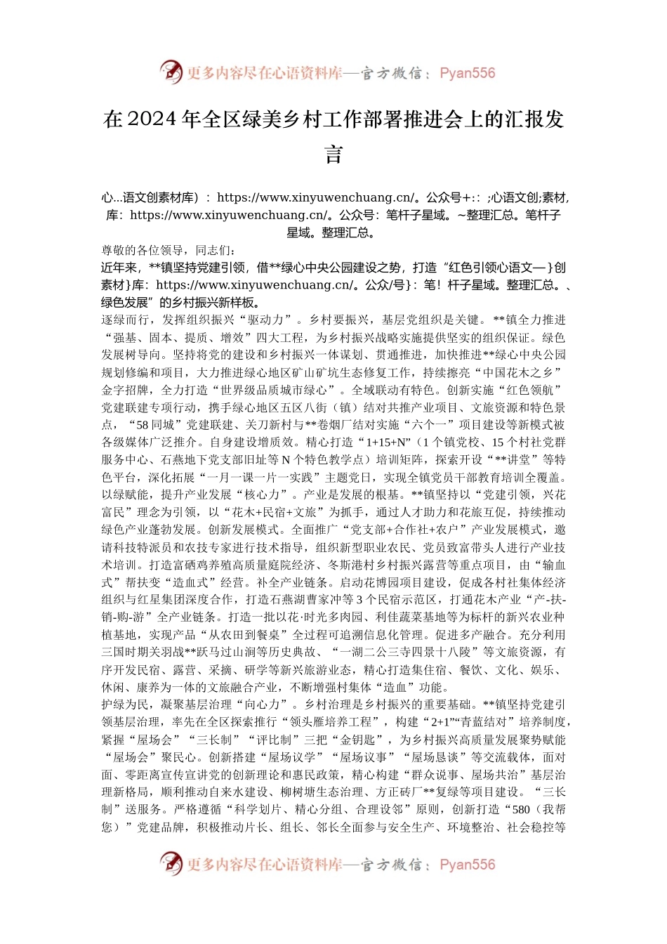 在2024年全区绿美乡村工作部署推进会上的汇报发言.docx_第1页