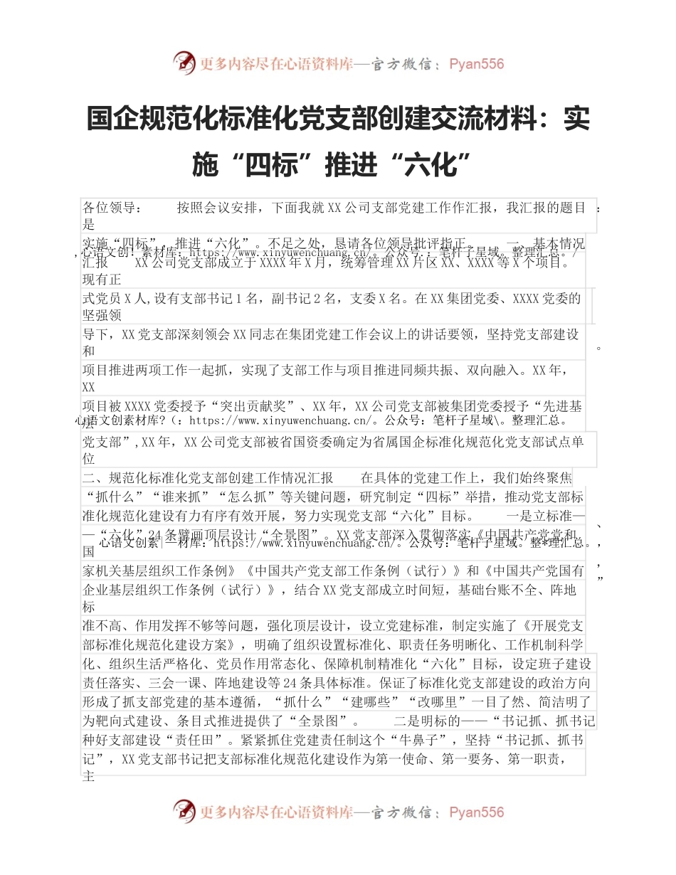 国企规范化标准化党支部创建交流材料：实施“四标”推进“六化”.docx_第1页