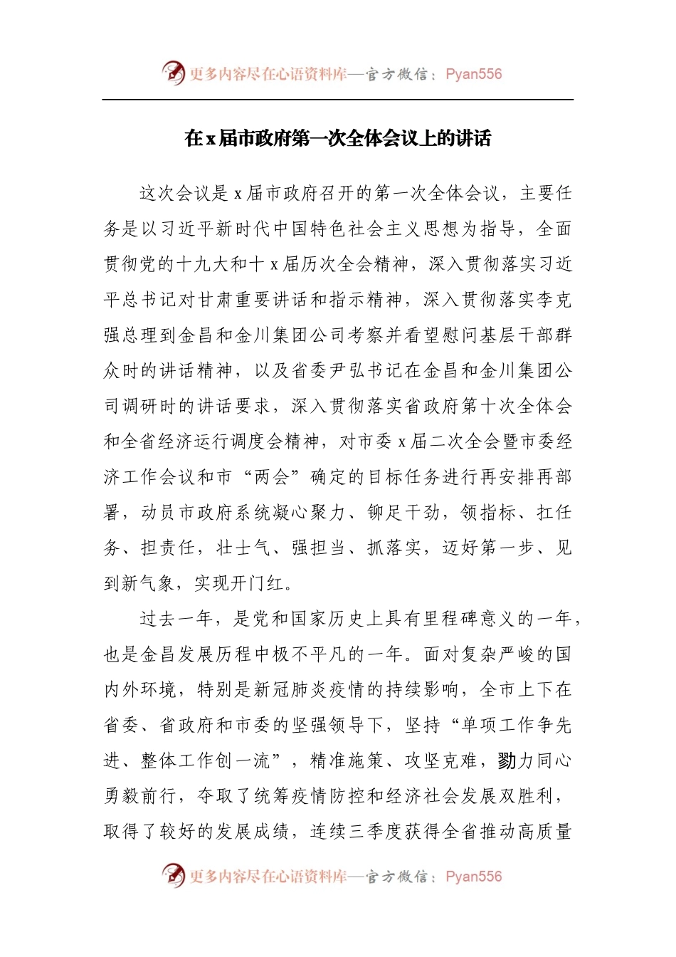 在2022年政府第一次全体会议上的讲话.docx_第1页
