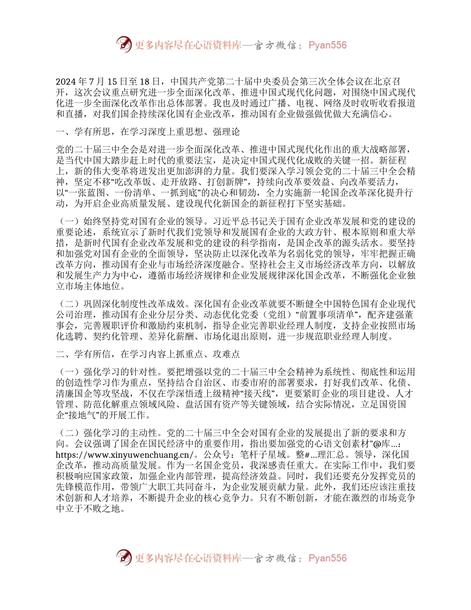 国企党员干部关于党的二十届三中全会学习感悟.docx_第1页