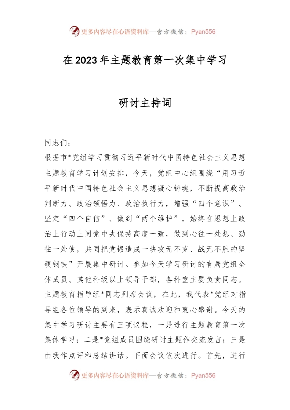 在2023年主题教育第一次集中学习研讨主持词.docx_第1页