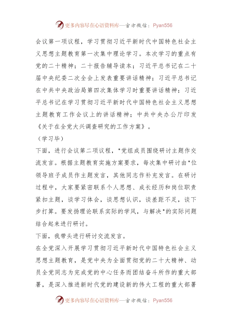 在2023年主题教育第一次集中学习研讨主持词.docx_第2页