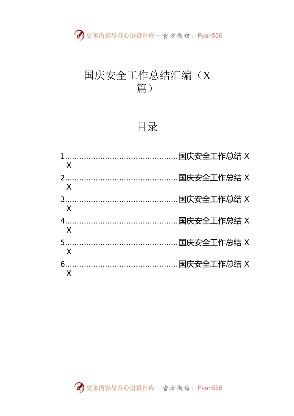 国庆安全工作总结汇编（6篇）.docx_第1页