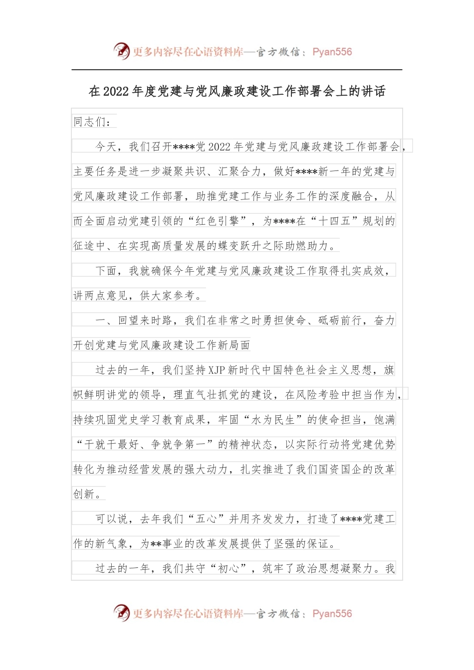 在2022年度党建与党风廉政建设工作部署会上的讲话.docx_第1页