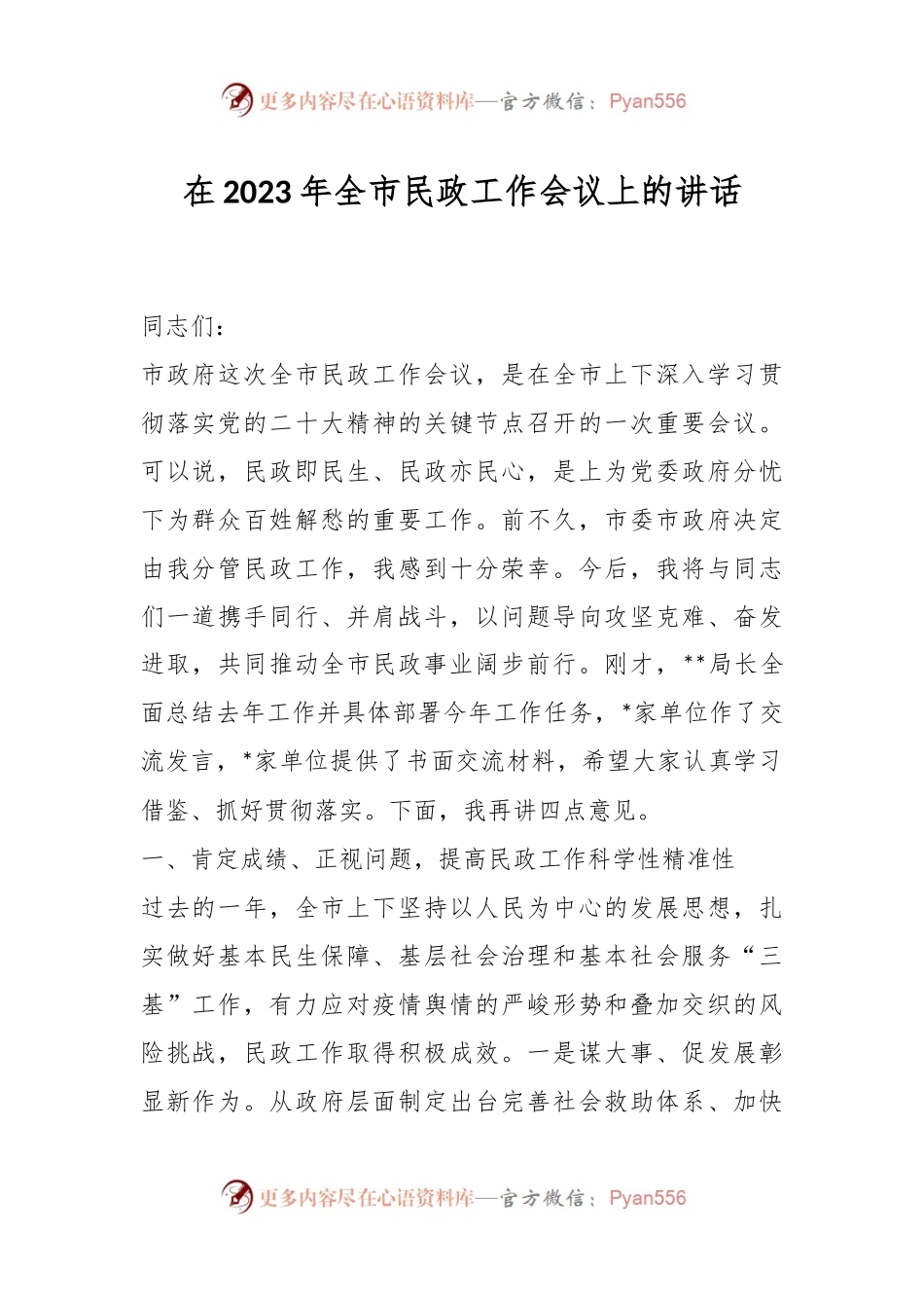 在2023年全市民政工作会议上的讲话.docx_第1页