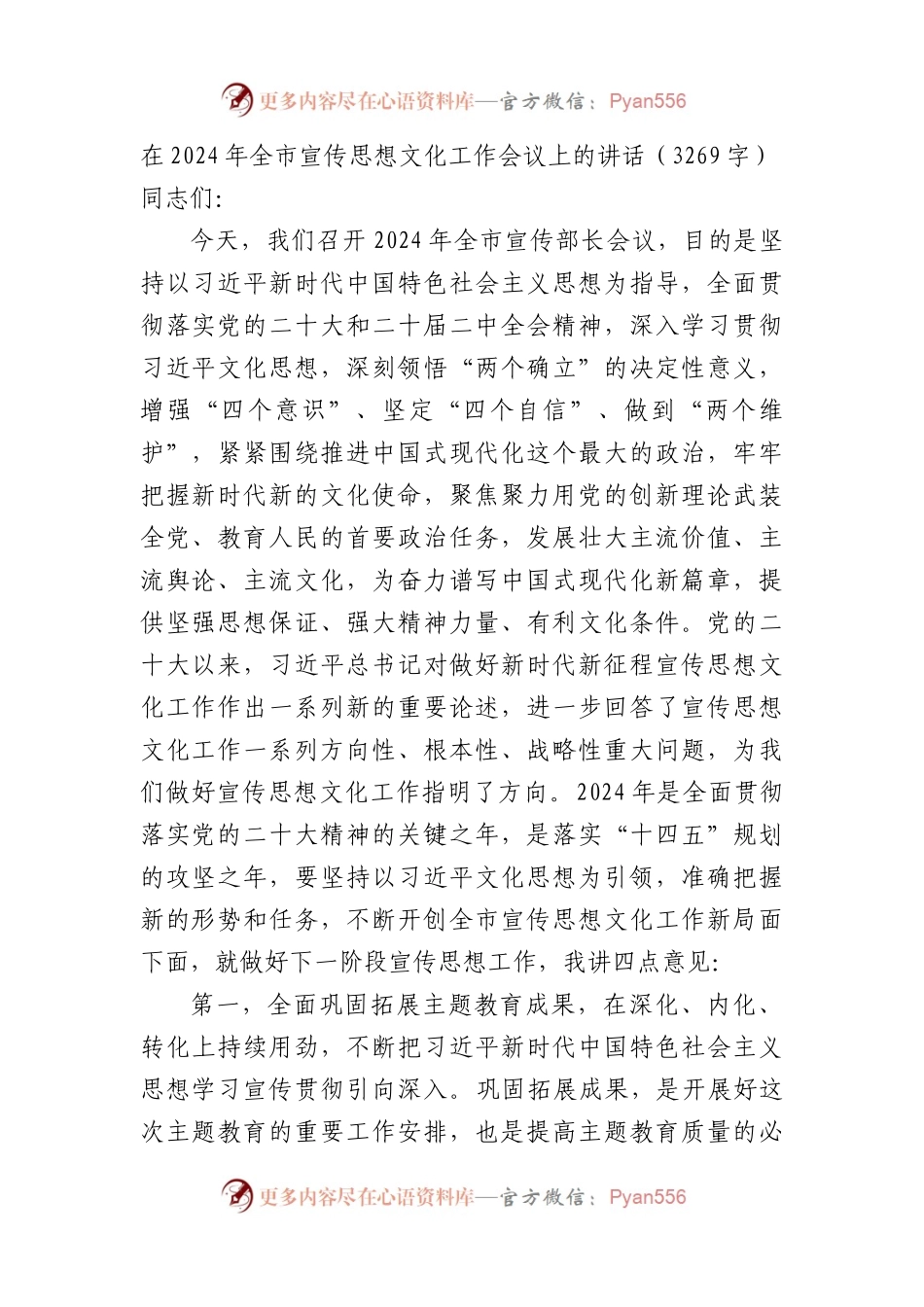 在2024年全市宣传思想文化工作会议上的讲话.docx_第1页