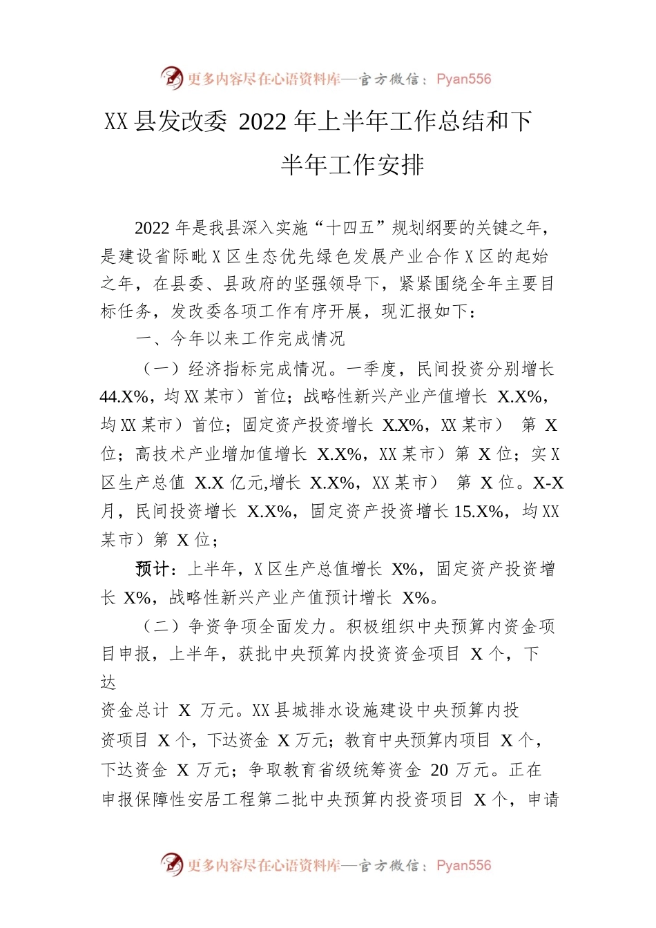 县发改委2022年上半年工作总结和下半年工作安排.docx_第1页