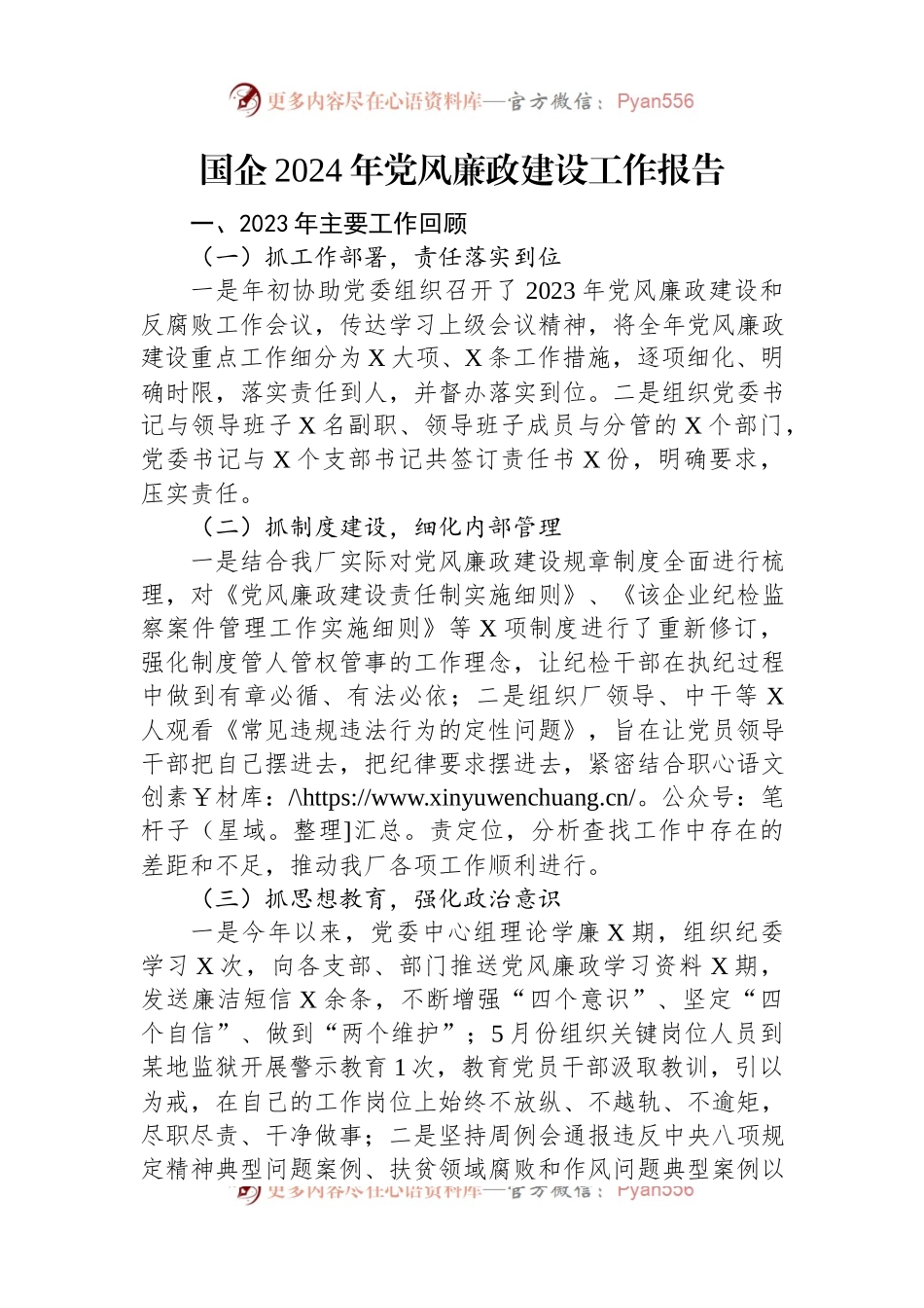 国企2024年党风廉政建设工作报告.docx_第1页