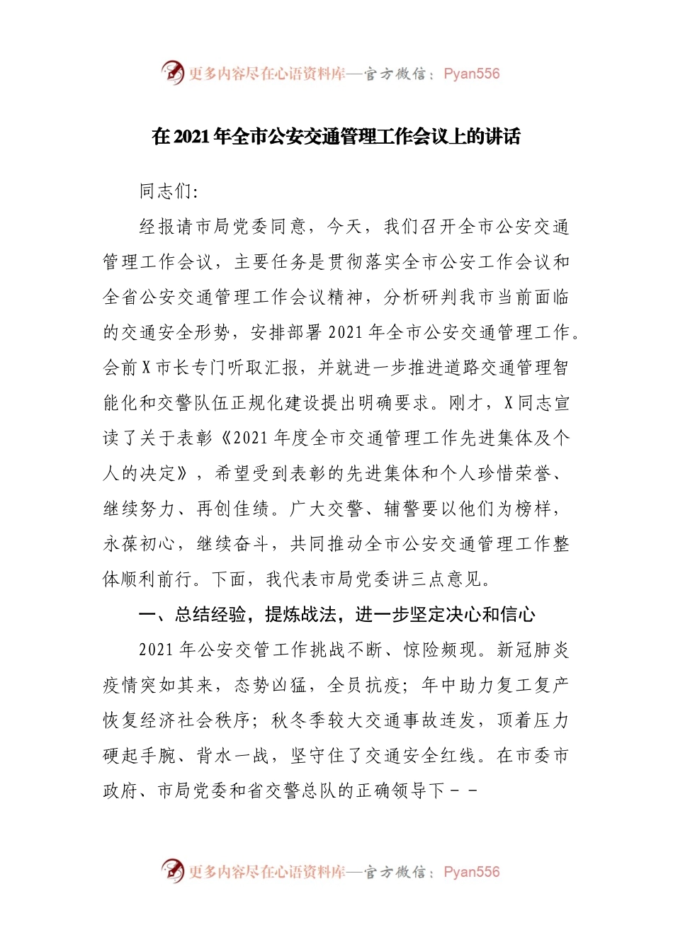 在2021年GA交通管理工作会议上的讲话.docx_第1页