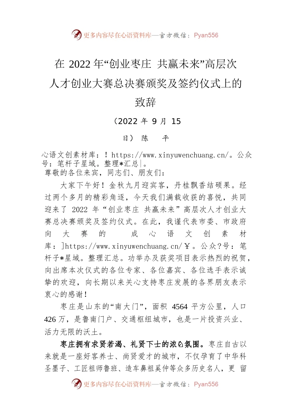在2022年“创业枣庄 共赢未来”高层次人才创业大赛总决赛颁奖及签约仪式上的致辞（20220915）.docx_第1页