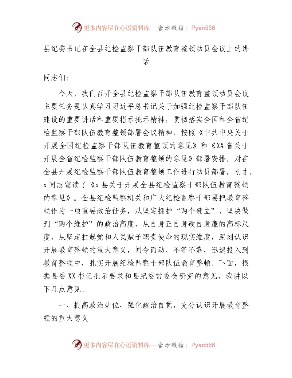 县纪委书记在纪检监察干部队伍教育整顿动员会议上的讲话7100字.docx_第1页