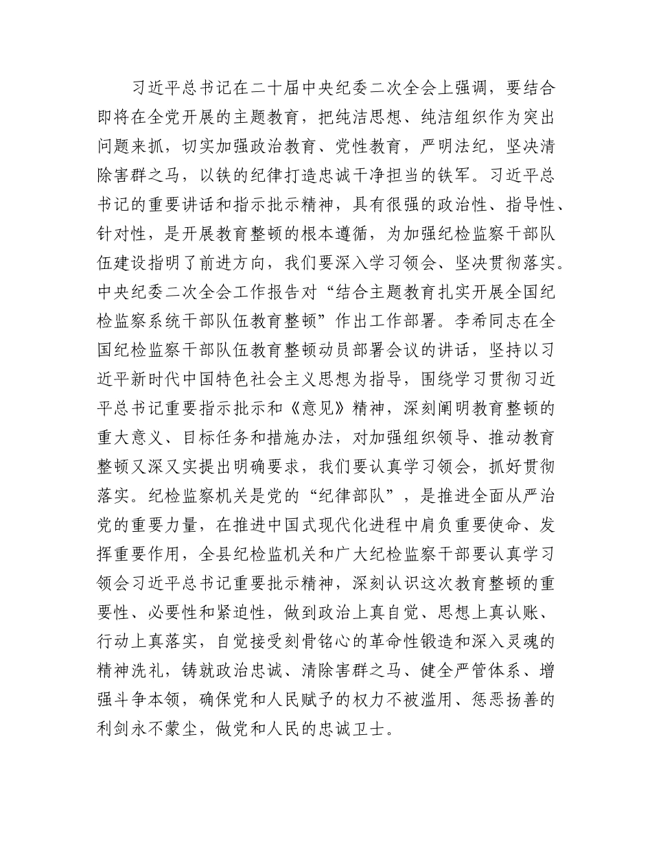 县纪委书记在纪检监察干部队伍教育整顿动员会议上的讲话7100字.docx_第2页