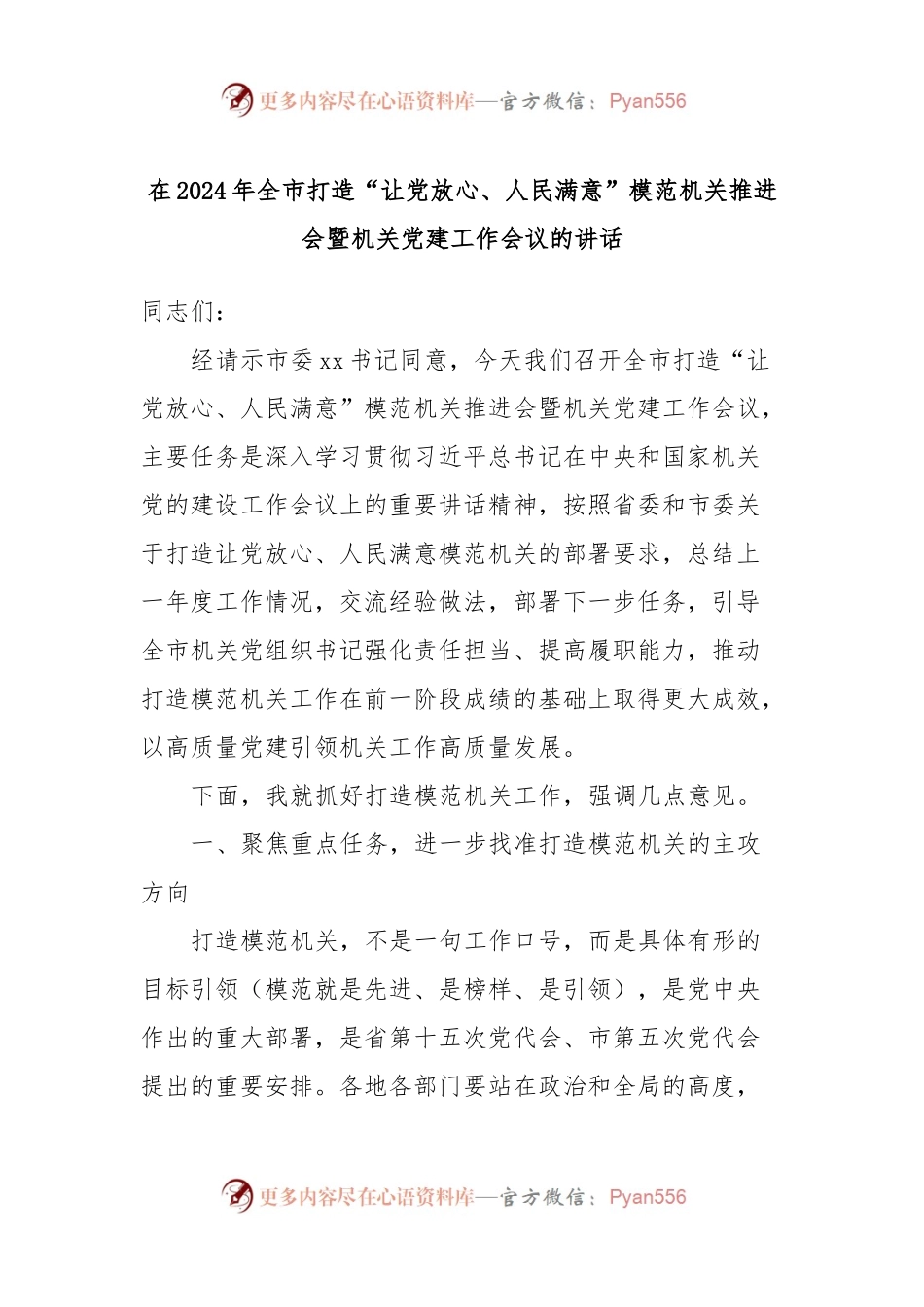 在2024年全市打造“让党放心、人民满意”模范机关推进会暨机关党建工作会议的讲话.docx_第1页