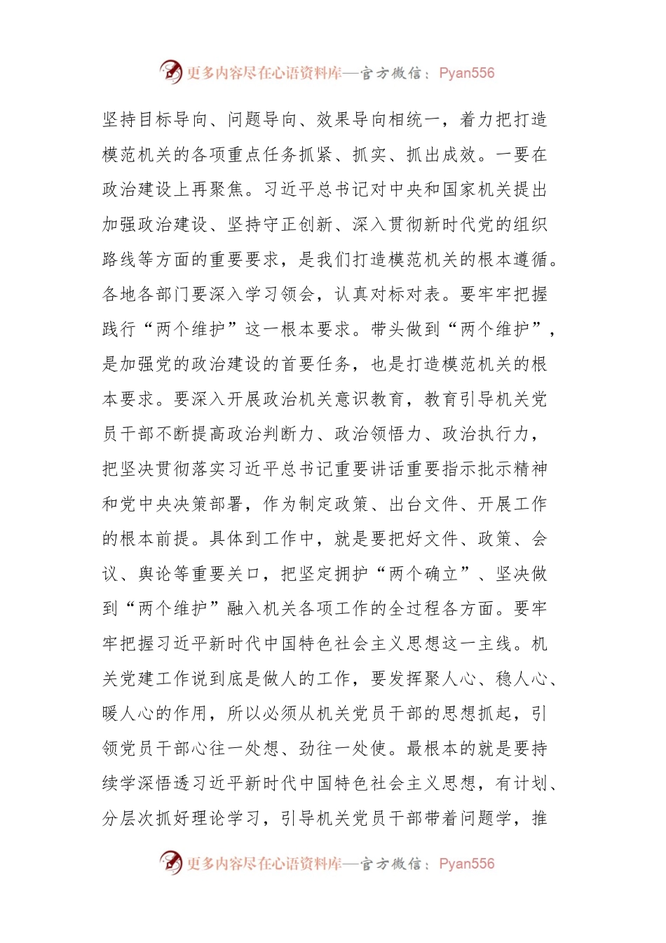 在2024年全市打造“让党放心、人民满意”模范机关推进会暨机关党建工作会议的讲话.docx_第2页
