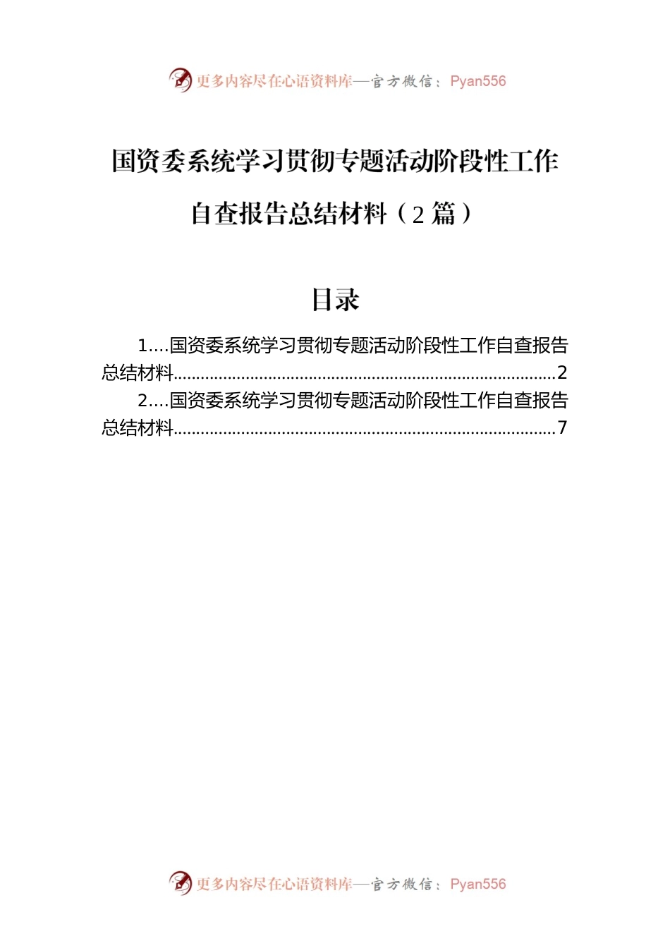 国资委系统学习贯彻专题活动阶段性工作自查报告总结材料（2篇）.docx_第1页