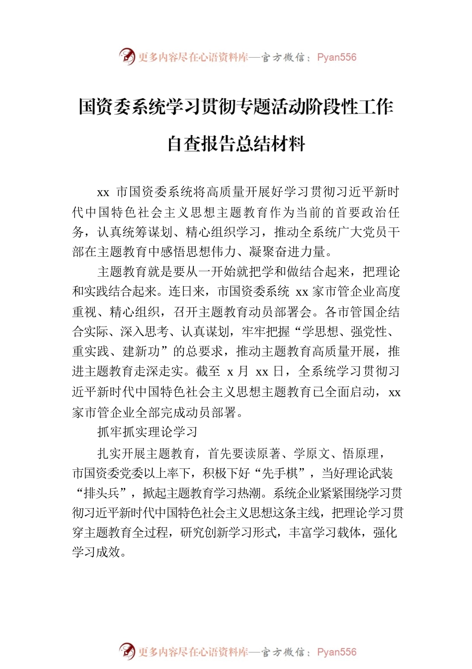 国资委系统学习贯彻专题活动阶段性工作自查报告总结材料（2篇）.docx_第2页