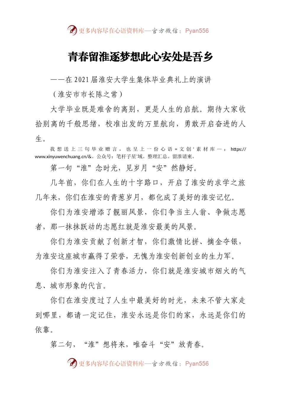 在2021届淮安大学生集体毕业典礼上的演讲.docx_第1页