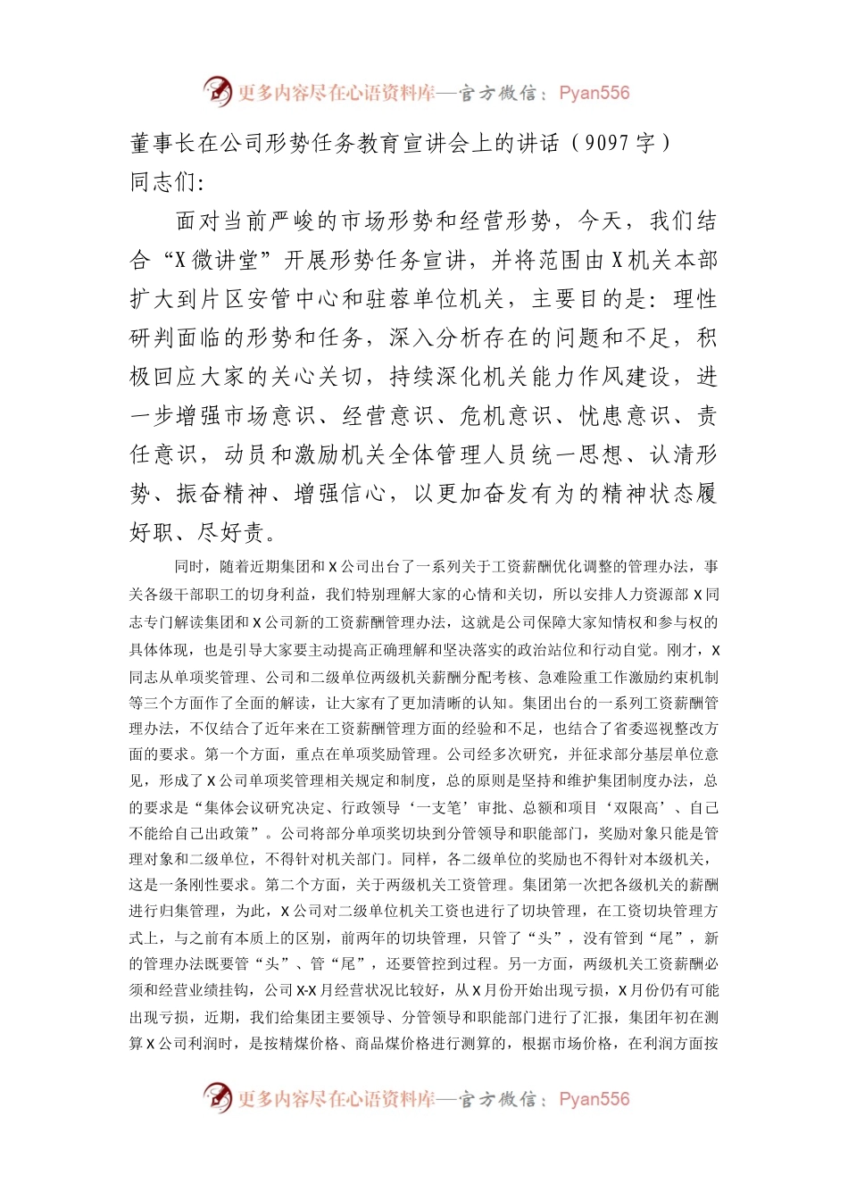 国企董事长在公司形势任务教育宣讲会上的讲话.docx_第1页