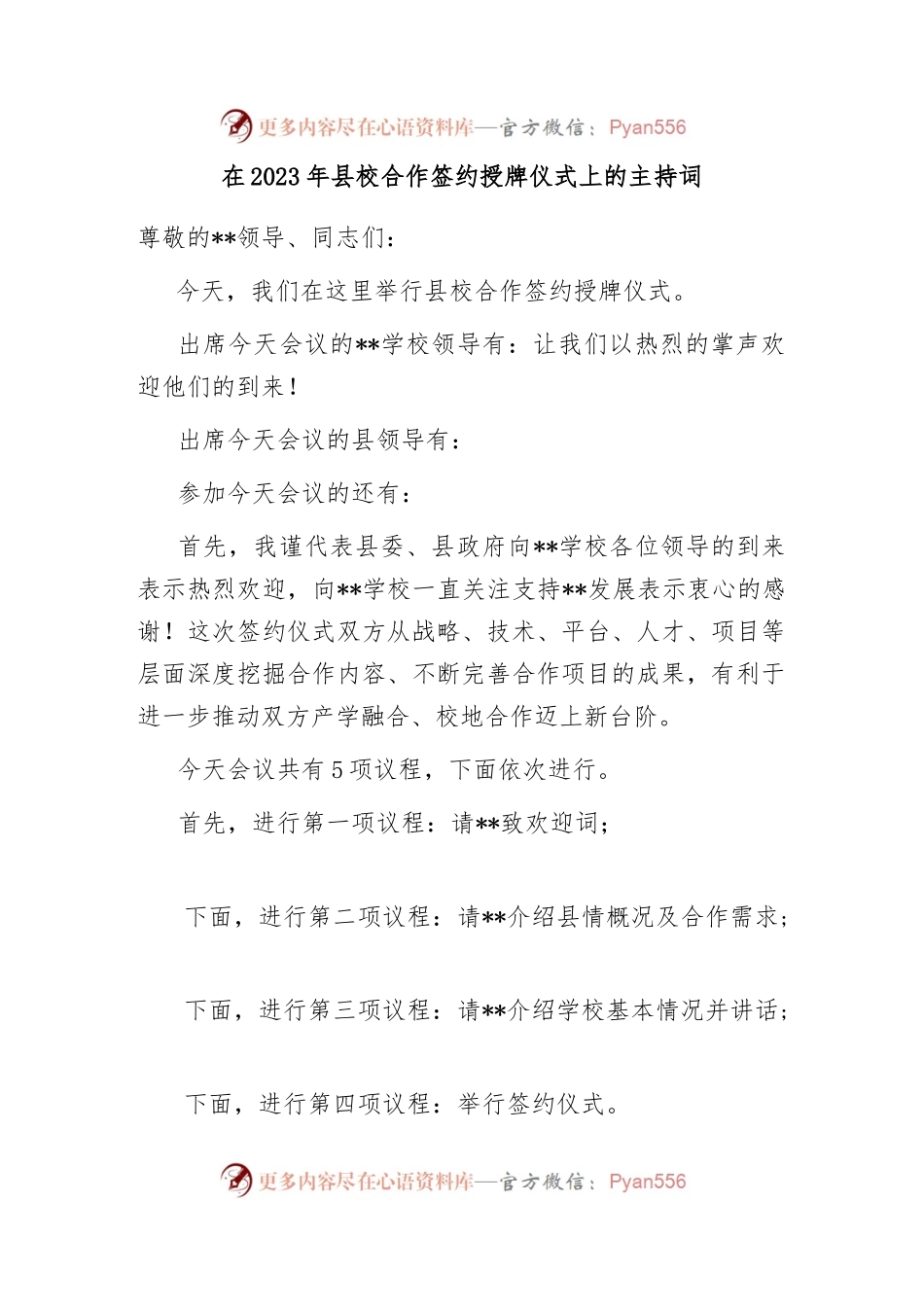 在2023年县校合作签约授牌仪式上的主持词.docx_第1页