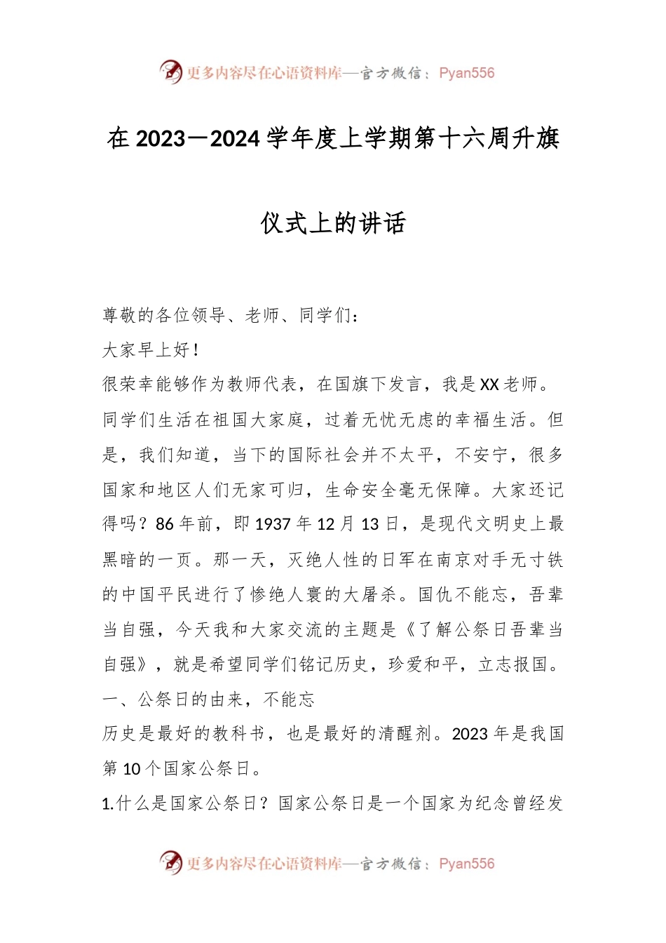 在2023－2024学年度上学期第十六周升旗仪式上的讲话.docx_第1页