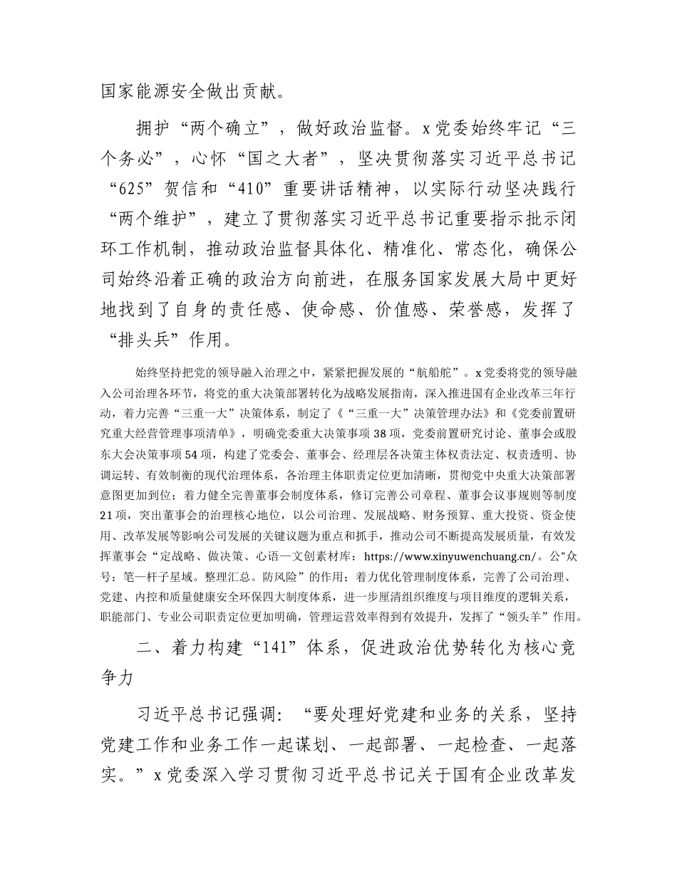 国企公司以高质量党建引领高质量发展经验做法总结.docx_第2页