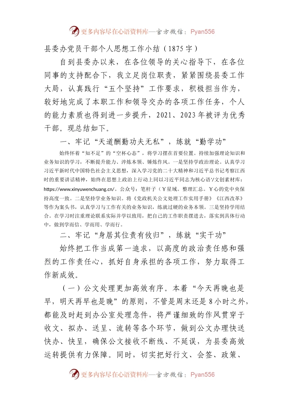 县委办党员干部个人思想工作小结（1875字）.docx_第1页