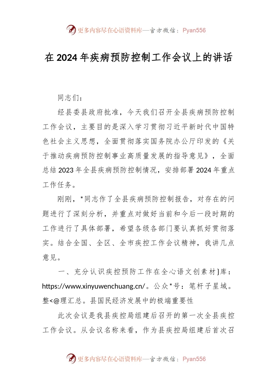 在2024年疾病预防控制工作会议上的讲话.docx_第1页